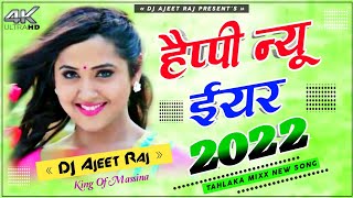Happy New Year 2022 | Dj Bhojpuri Remix Song 2022 | Special Bhojpuri Dj Song 2022 |Dj Ajeet Raj