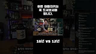 구형 야마자키 12년 VS 신형 18년 야마자키 무엇이 더 맛있을까? #shorts