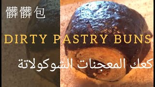 第一次自製髒髒包  | Making Dirty Pastry Buns at home for the first time  | جرب اعمل كعك المعجنات الشوكولاتة