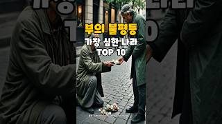 부의 불평등이 가장 심한 나라 TOP 10