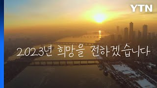 [영상] 2023년 희망을 전하겠습니다 / YTN