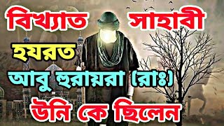 হযরত আবু হুরায়রা (রাঃ) জীবনী || Biography of Hazrat Abu Hurairah (RA) || Islamic History in Bangla