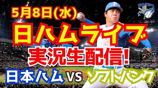 【日ハムライブ】日本ハムファイターズ対ソフトバンクホークス 5/8 【ラジオ実況】