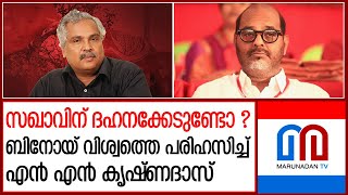 ബിനോയ് വിശ്വത്തിനെതിരെ പരിഹാസവുമായി എൻ എൻ കൃഷ്ണദാസും | Binoy Viswam | N.N Krishnadas