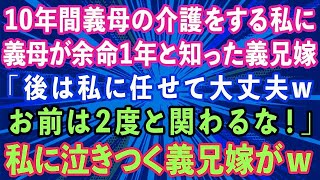 【スカッとする話】10年間義母の介護をする私に義母が余命1年と知った義兄嫁「後は私に任せて2度とくるなw」私「了解しました！」お望み通りにすると私に泣きつく義兄嫁が…【感動する話】