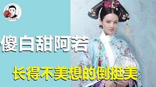 盲目自信的“傻白甜”阿若，是如何一步步走向黑化？长得不美想的倒挺美！【幺弟后宫史】