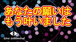 【あなたの願いはもう叶いました】願望実現が加速する文字入り自己催眠417Hz