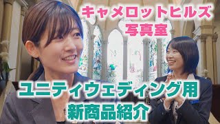 【キャメロットヒルズ】#05 写真室編　ユニティウェディングインタビュー！(埼玉結婚式場)