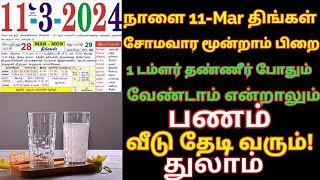 நாளை சோமவார மூன்றாம் பிறை 1 டம்ளர் தண்ணீர் போதும் வேண்டாம் என்றாலும் பணம் வந்து கொண்டே இருக்கும்.