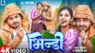 Sannu Kumar Maithili Song 2023 | Bhindi | भिन्डी | Maithili Song | Maithili Gana | Bhojpuri Gana