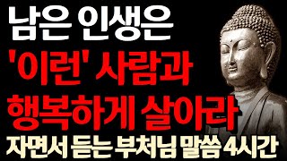 남은 인생 '이런' 사람과 함께 하라 I 긍정적인 마음은 기적의 시작이다 I 인생을 행복하게 사는 사람들 I 자면서 듣는 부처님 말씀 4시간 l 인생 조언 I 철학 I 오디오북