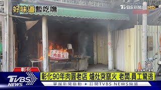 彰化90年肉圓老店 爐灶突竄火 老闆.員工驚逃｜TVBS新聞 @TVBSNEWS02