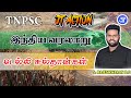 டெல்லி சுல்தான்கள்  | HISTORY | LIVE 4.00 PM | 03.03.2024 | JT RAID | GROUP 4