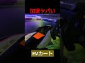 【鬼加速】このevカートヤバい amazing ev kart