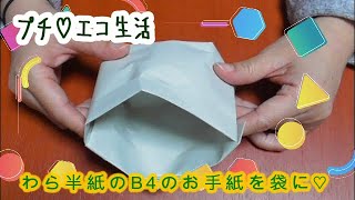 折るだけ‼B4のわら半紙でゴミ箱・ゴミ袋の折り方