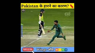 Pakistan का T20 world cup में हारने का कड़वा सच?😱जानकर जमीन खिसक जाएगी!😨#shorts #pakvsaus #t20