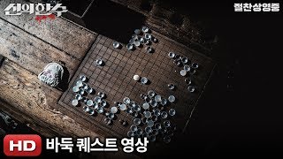 [신의 한 수: 귀수편] 바둑 퀘스트 영상