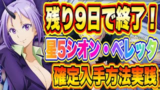 【まおりゅう】残り9日で終了！星5闇シオン・星5闇ベレッタ確定入手方法を実践！【転生したらスライムだった件・魔王と竜の建国譚】