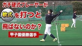 【現役】甲子園優勝の硬式球児が「特殊バット」で軟式ボールを打つと飛ぶのか？