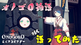 【オノゴロ物語】公式アンバサダーなので語ってみた【先行プレイしたよ】