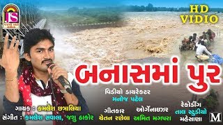 Banas Ma Poor || kamlesh chhatraliya || New Song 2017 || FULL HD VEDIO