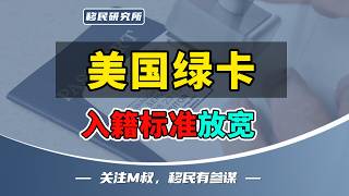 美国移民局官宣:绿卡入籍标准放宽,并且立即执行!