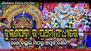 ଝୁଲଣ ଯାତ୍ରାର ପ୍ରଥମ ସଂଧ୍ୟାରେ ରାଧାବଲ୍ଲଭ ମଠରୁ ଅପୂର୍ବ ଦର୍ଶନ || Nilachakra Alati Darshan || Puri