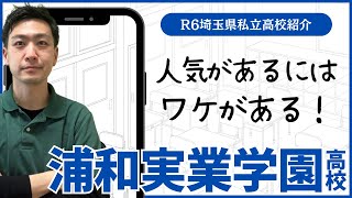 【R6埼玉県私立高校図鑑】浦和実業学園高校【北辰テスト】