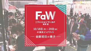 2021年10月開催　第12回 ファッションワールド 東京 会場風景