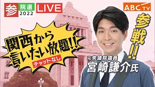 【参院選2022】宮崎謙介元議員が参戦!!関西から言いたい放題（チャットなし）　開票速報を早く詳しく【ABCテレビ】