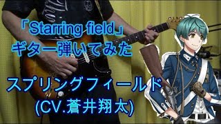 【千銃士】スプリングフィールド(CV.蒼井翔太)「Starring field」【ギター弾いてみた】 Guitar Cover