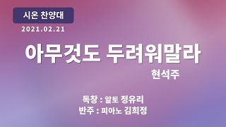 [창천교회] 20210221 | 시온 찬양대 | 아무것도 두려워말라 - 현석주 곡