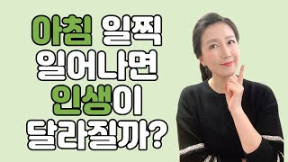 매일 새벽 4:30분에 일어나면 인생이 달라질까?