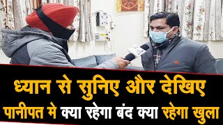 Panipat मे क्या रहेगा बंद और क्या रहेगा खुला || ध्यान से सुनिए पूरा Interview LIVE