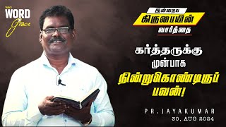 கர்த்தருக்கு முன்பாக நின்றுகொண்டிருப்பவன்! | Word of Grace | 30/08/2024 | Pr. S. Jayakumar