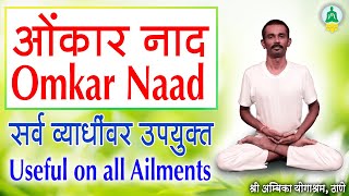 11. ओंकार उच्चारण (Omkar Naad)