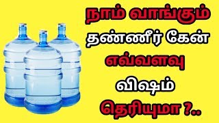 நாம் வாங்கும் தண்ணீர் கேன் எவ்வளவு விஷம் தெரியுமா ?