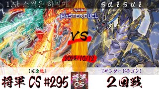 【遊戯王マスターデュエル】第295回将軍CS ２回戦 1.단 스찍을 하지마選手『天盃龍』VS saisui選手『サンダードラゴン』