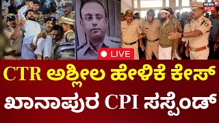 LIVE: CT Ravi VS Lakshmi Hebbalkar | ಸಿ.ಟಿ ಅಶ್ಲೀಲ ಪದ ಬಳಕೆ ಕೇಸ್, ಖಾನಾಪುರ CPI ಮಂಜುನಾಥ್ ಸಸ್ಪೆಂಡ್