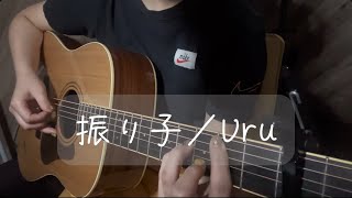 【振り子／Uru】弾き語りcover.