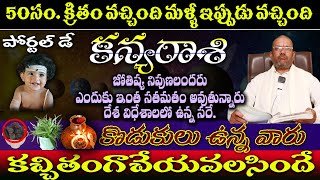 50 సం|| క్రితం వచ్చింది మళ్లీ ఇప్పుడు వచ్చింది ... పోర్టల్ డే.. కన్య  రాశి || Kanya Rasi || 2024