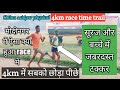 4km race time trial by chiinu Saidpur | indian army pace running #army