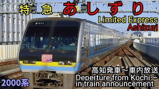 【車内放送】特急あしずり 高知発車