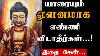 யாரையும் அற்பமாக நினைத்து விடாதீர்கள் || Kamuthi Veyil