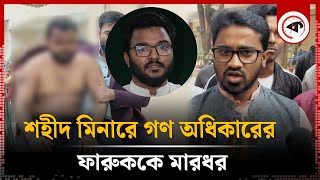 ভিপি নুরের দলে গিয়েই মা'র খেলেন ফারুক | Farooq | Gono Odhikar Parishad | Kalbela