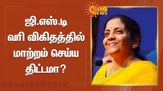 ஜி.எஸ்.டி வரி விகிதத்தில் மாற்றம் செய்ய திட்டமா?  -ஒன்றிய நிதியமைச்சர் நிர்மலா சீதாராமன் மறுப்பு|GST