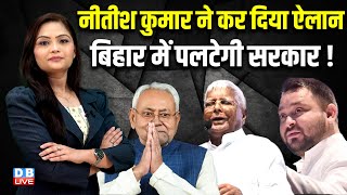 पलट गए Nitish Kumar -Bihar में पलटेगी सरकार ! Amit Shah | Lalu Yadav | PM modi | NDA | BJP | #dblive