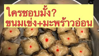 วิธีทำขนมเข่งง่ายๆ/เมนูเทศกาลตรุษจีน/ How to make Rice cake/ Recipe for Chinese new year