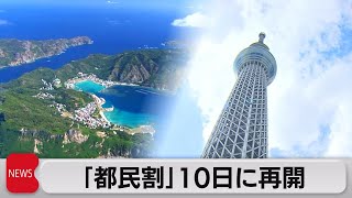 「都民割」がトライアル 再開期間は６月10日～７月31日（2022年6月3日）