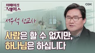 Dream The Impossible! 불가능을 꿈꿔라! | 서우석 선교사 | 어메이징 그레이스 | 38편